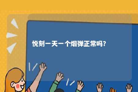 悦刻一天一个烟弹正常吗	？ 